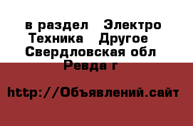  в раздел : Электро-Техника » Другое . Свердловская обл.,Ревда г.